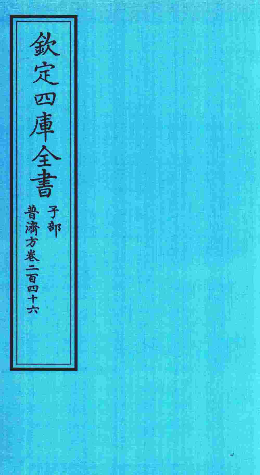 钦定四库全书  子部  普济方  卷246